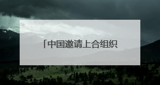 中国邀请上合组织成员国共建人工智能应用合作中心