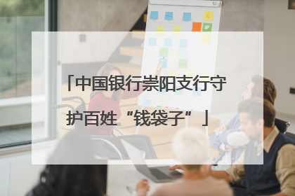 中国银行崇阳支行守护百姓“钱袋子”
