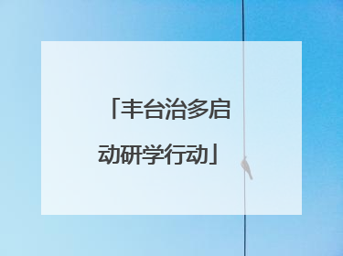 丰台治多启动研学行动