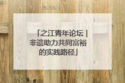 之江青年论坛｜非遗助力共同富裕的实践路径