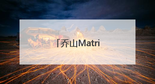 乔山Matrix商用健身器械推出力量训练设备，创新训练模式