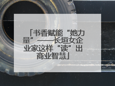 书香赋能“她力量”——长垣女企业家这样“读”出商业智慧