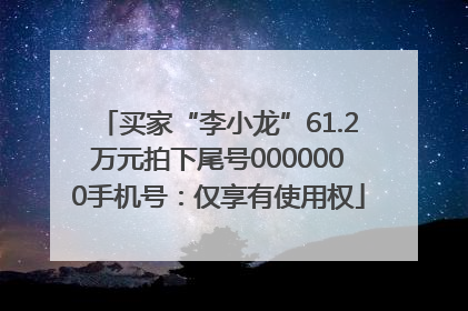 买家“李小龙”61.2万元拍下尾号0000000手机号：仅享有使用权