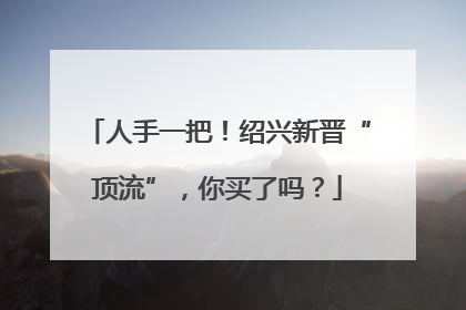 人手一把！绍兴新晋“顶流”，你买了吗？