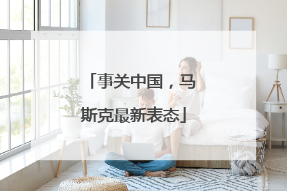 事关中国，马斯克最新表态