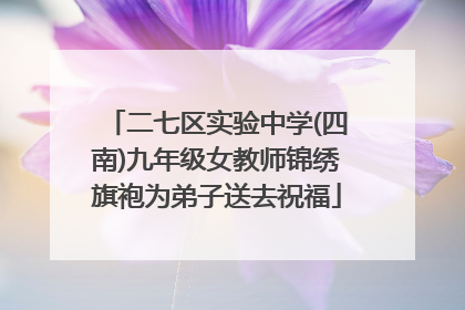 二七区实验中学(四南)九年级女教师锦绣旗袍为弟子送去祝福