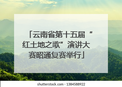 云南省第十五届“红土地之歌”演讲大赛昭通复赛举行