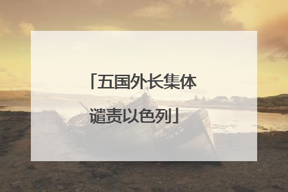 五国外长集体谴责以色列
