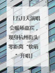 五月天演唱会暖场嘉宾，现身杭州街头零距离“软萌”开唱