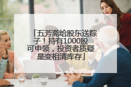 五芳斋给股东送粽子！持有1000股可申领，投资者质疑是变相清库存