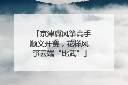 京津冀风筝高手顺义开赛，花样风筝云端“比武”