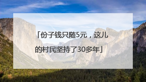 份子钱只随5元，这儿的村民坚持了30多年