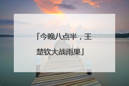 今晚八点半，王楚钦大战雨果