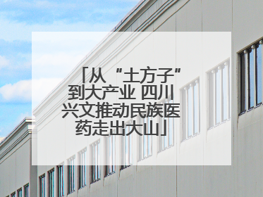 从“土方子”到大产业 四川兴文推动民族医药走出大山