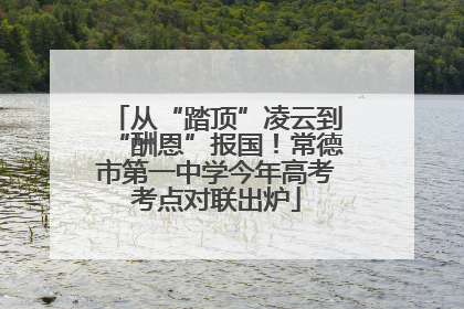 从“踏顶”凌云到“酬恩”报国！常德市第一中学今年高考考点对联出炉