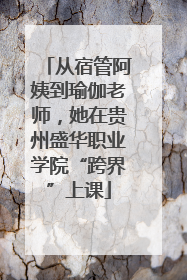 从宿管阿姨到瑜伽老师，她在贵州盛华职业学院“跨界”上课