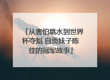 从害怕跳水到世界杯夺魁 自贡妹子陈佳的冠军故事