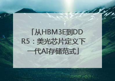 从HBM3E到DDR5：美光芯片定义下一代AI存储范式