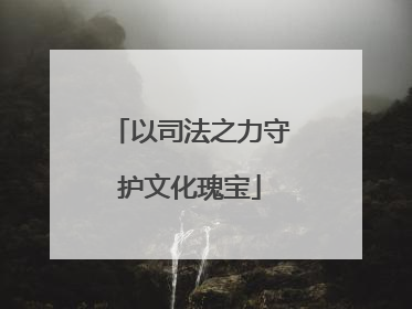 以司法之力守护文化瑰宝