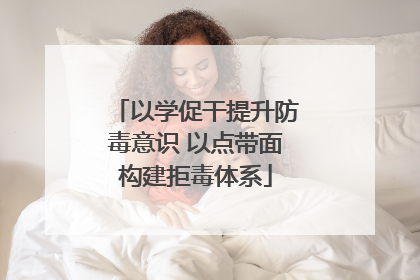 以学促干提升防毒意识 以点带面构建拒毒体系