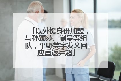 以外援身份加盟，与孙颖莎、蒯曼等组队，平野美宇发文回应重返乒超