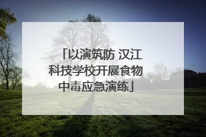 以演筑防 汉江科技学校开展食物中毒应急演练