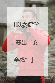 以赛促学，赛出“安全感”