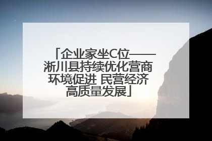 企业家坐C位——淅川县持续优化营商环境促进 民营经济高质量发展