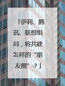 伊利、腾讯、联想组局，将共建怎样的“朋友圈”？
