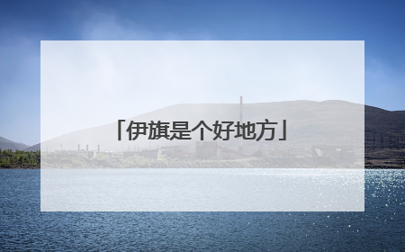 伊旗是个好地方