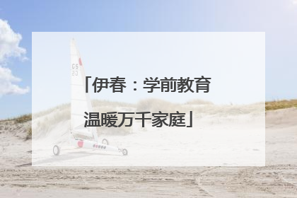 伊春：学前教育温暖万千家庭