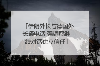 伊朗外长与德国外长通电话 强调愿继续对话建立信任
