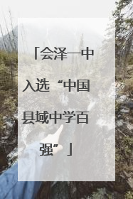 会泽一中入选“中国县域中学百强”