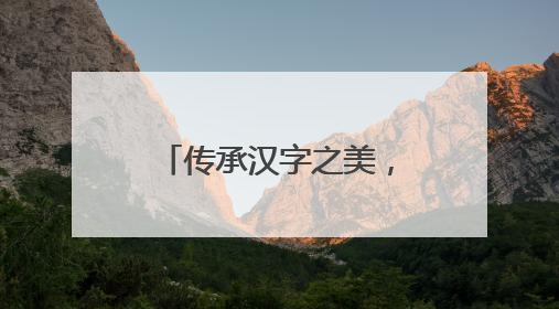 传承汉字之美，书写文化自信——滁州市应用技术学校举行“笔墨中国”汉字书写比赛表彰大会
