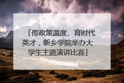 传政策温度、育时代英才，新乡学院举办大学生主题演讲比赛