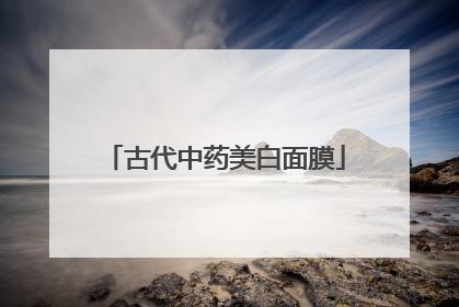 古代中药美白面膜