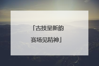 古技呈新韵 赛场见精神