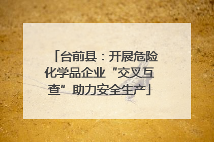 台前县：开展危险化学品企业“交叉互查”助力安全生产
