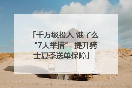 千万级投入 饿了么“7大举措” 提升骑士夏季送单保障