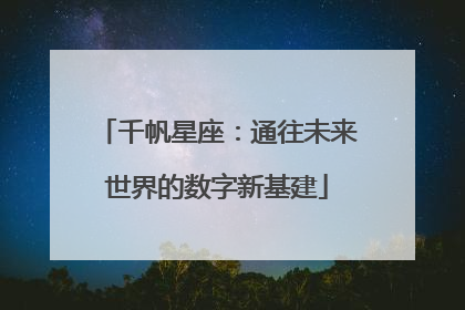 千帆星座：通往未来世界的数字新基建