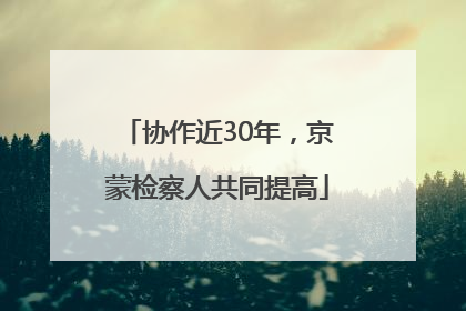 协作近30年，京蒙检察人共同提高