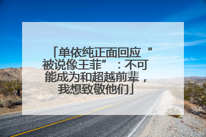 单依纯正面回应“被说像王菲”：不可能成为和超越前辈，我想致敬他们