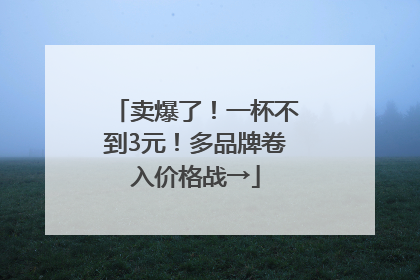 卖爆了！一杯不到3元！多品牌卷入价格战→