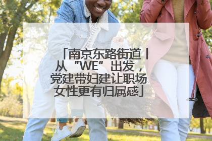 南京东路街道丨从“WE”出发，党建带妇建让职场女性更有归属感