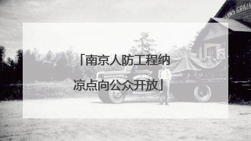 南京人防工程纳凉点向公众开放
