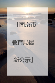 南京市教育局最新公示