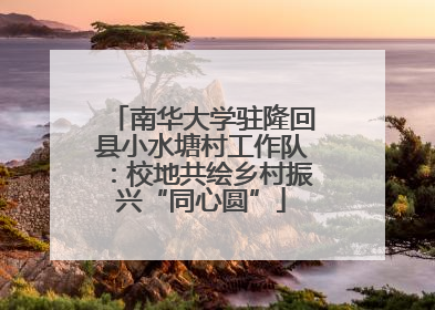 南华大学驻隆回县小水塘村工作队：校地共绘乡村振兴“同心圆”
