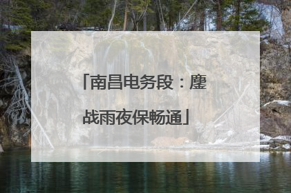 南昌电务段：鏖战雨夜保畅通