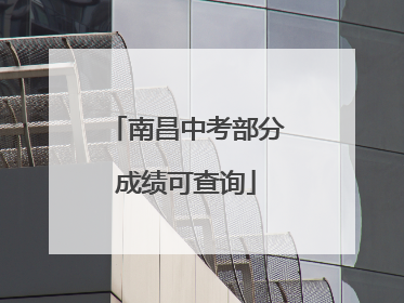南昌中考部分成绩可查询