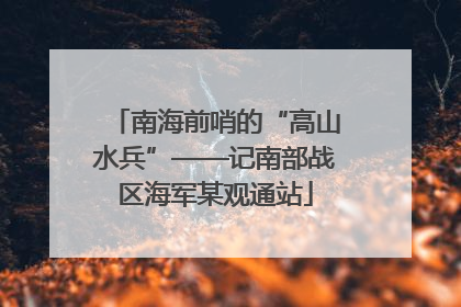 南海前哨的“高山水兵”——记南部战区海军某观通站